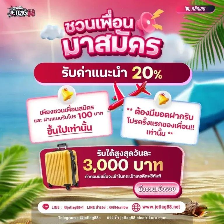 โปรโมชั่น jetlag88