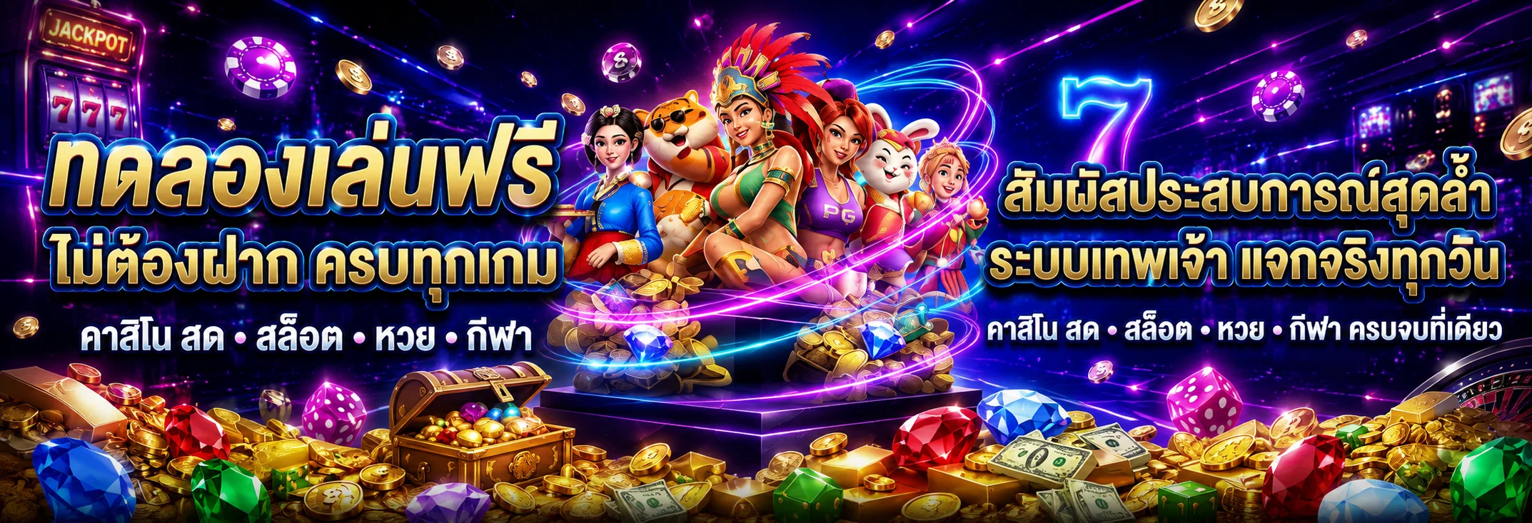 ทดลองเล่นสล็อตฟรี PG SLOT ทุกเกมที่ JETLAG88