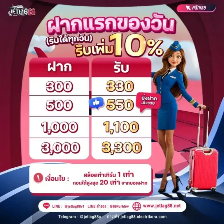 โปรโมชั่น jetlag88